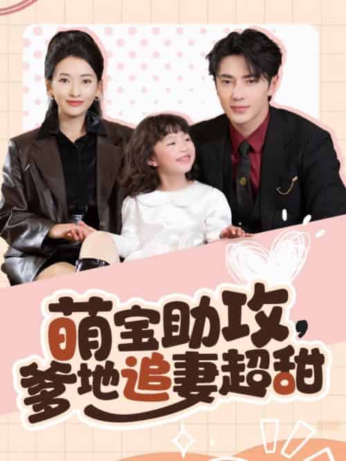 萌宝助攻爹地追妻超甜（81集全）王梓亦＆蔺瑞雪 - 紫橙阁短剧