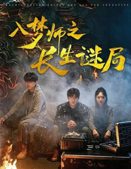 入梦师之长生谜局 入梦师之长生谜局