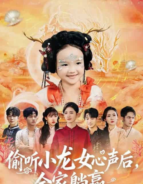 偷听小龙女心声后，全家躺赢（62集全）熊玉珠＆周跃奇-紫橙网创项目网