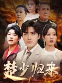 楚少归来（71集全）宋喃 - 紫橙阁短剧