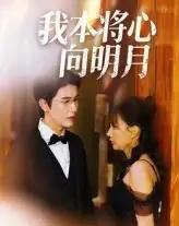 我本将心向明月 我本将心向明月