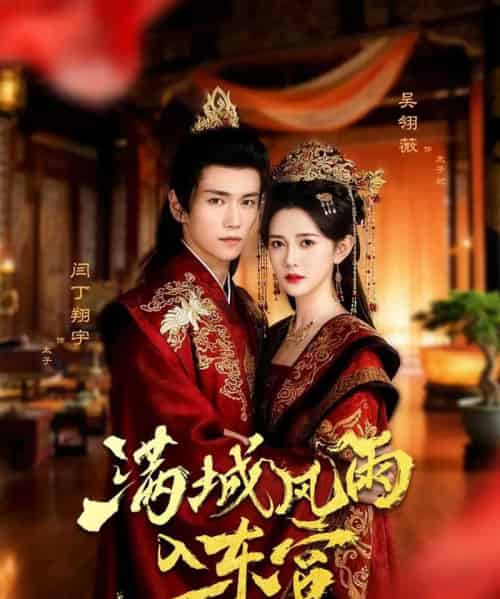 满城风雨入东宫 满城风雨入东宫