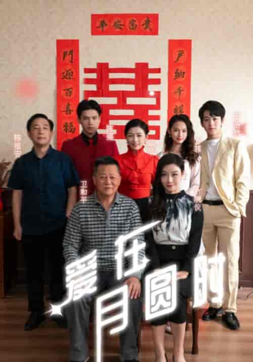爱在月圆时（80集全）卫和平＆翠翠 - 紫橙阁短剧