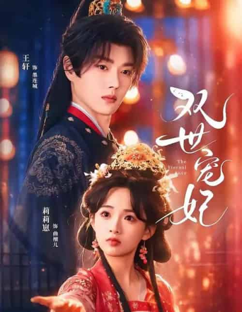 双世宠妃(66集全)王轩&莉莉崽-紫橙网创项目网