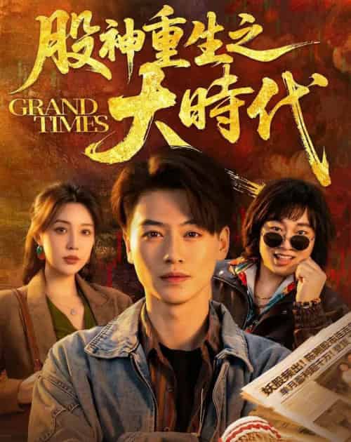 股神重生之大时代（69集全）都钊＆路文卓-紫橙网创项目网