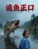 诡鱼正口 诡鱼正口