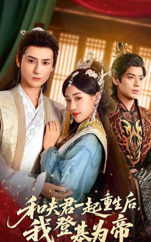 和夫君一起重生后，我登基为帝（52集全）秦子墨＆乔婉宁-紫橙网创项目网
