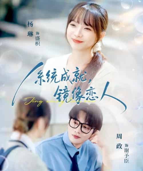 系统成就,镜像恋人(80集全)周政&杨琳-紫橙网创项目网