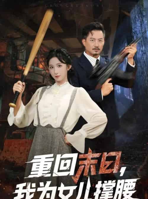 重回末日我为女儿撑腰（61集全）李悦暄＆夏添-紫橙网创项目网