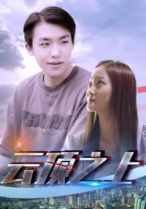 云顶之上（82集全）方若宇＆秦书瑶 - 紫橙阁短剧