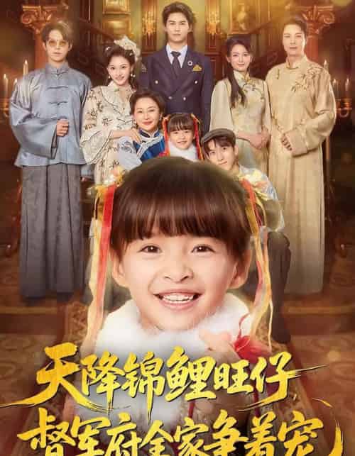 天降锦鲤旺仔督军府全家争着宠(80集全)扬笑&宗沐一-紫橙网创项目网