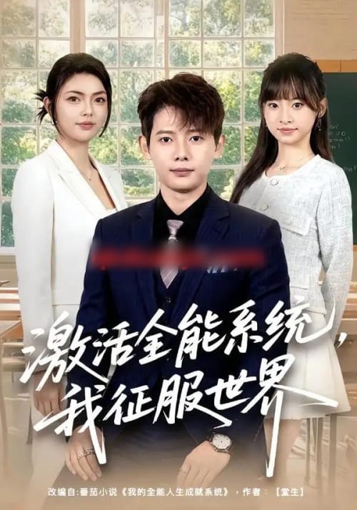 激活全能系统,我征服世界(84集全)王镱深&邵迪-紫橙网创项目网
