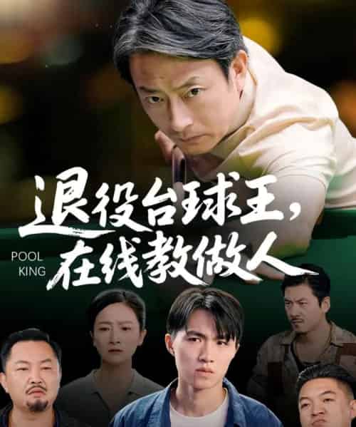 退役台球王在线教做人（75集全）张宛宸＆岳子龙-紫橙网创项目网