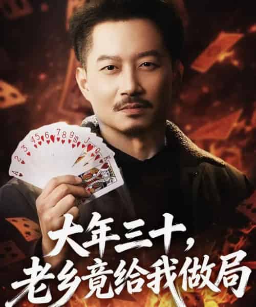 大年三十，老乡竟给我做局（66集全）夏添＆宋星颐-紫橙网创项目网