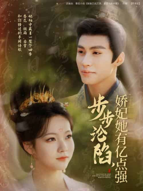 步步沦陷，娇妃她有亿点强（82集全）杨鹏丞＆陈羽翎 - 紫橙阁短剧