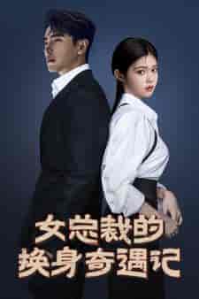 女总裁的换身奇遇记（60集）-紫橙网创项目网