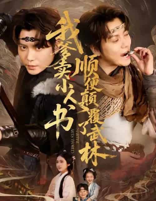 我爹卖小人书，顺便颠覆了武林（62集全）王梓潇＆张时熹-紫橙网创项目网