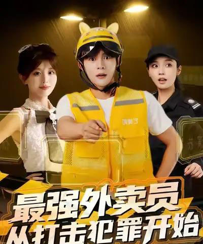 最强外卖员从打击犯罪开始 最强外卖员从打击犯罪开始