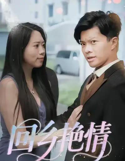 回乡艳情（35集全） - 紫橙阁短剧