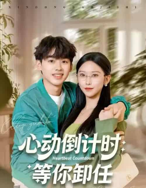 心动倒计时：等你卸任（91集全）秦玺＆刘奕辰-紫橙网创项目网