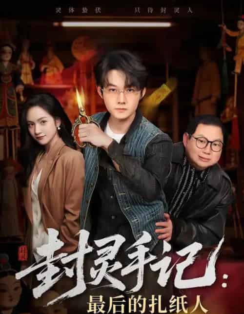 封灵手记:最后的扎纸人(82集全)明鹏&徐旖-紫橙网创项目网