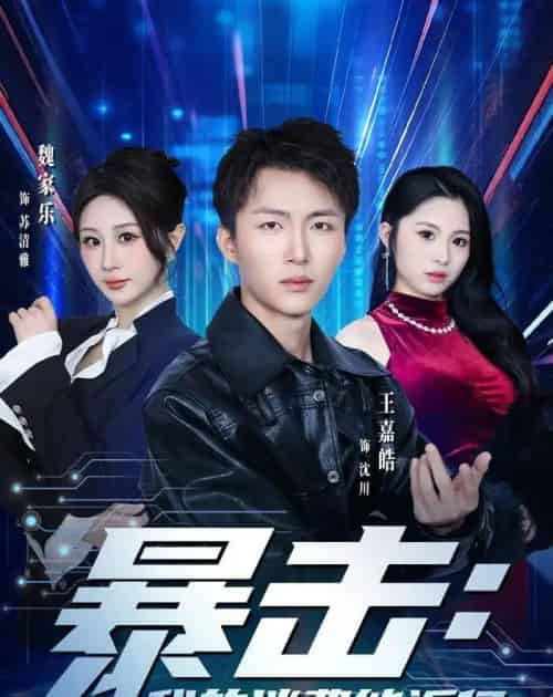 暴击：我的消费能返亿（80集全）王嘉皓＆魏家乐＆宥泽-紫橙网创项目网