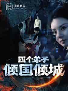 四个弟子倾国倾城（98集）韩雨轩 - 紫橙阁短剧