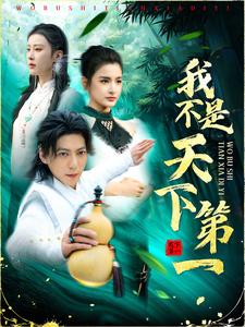 我不是天下第一（83集全） - 紫橙阁短剧