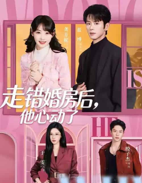 走错婚房后,他心动了(72集全)蓝博&龚芳妮-紫橙网创项目网