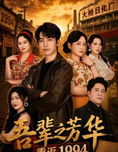 吾辈之芳华，重返1994（61集全）吴昊＆王艺鑫-紫橙网创项目网