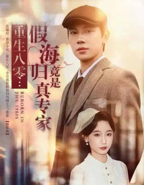 重生八零：假海归竟是真专家（65集全）李若萱子＆胡耀-紫橙网创项目网