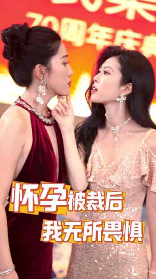 怀孕被裁后，我无所畏惧（33集全） - 紫橙阁短剧
