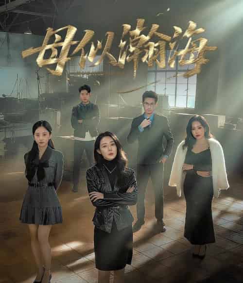 母似瀚海(71集全)刘念(男)&千婵-紫橙网创项目网