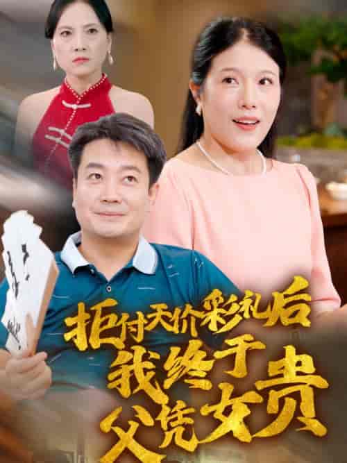 拒付天价彩礼后我终于父凭女贵（50集全） - 紫橙阁短剧