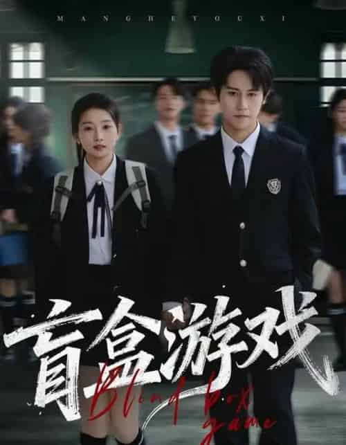 盲盒游戏（23集全）孙航＆李百万-紫橙网创项目网