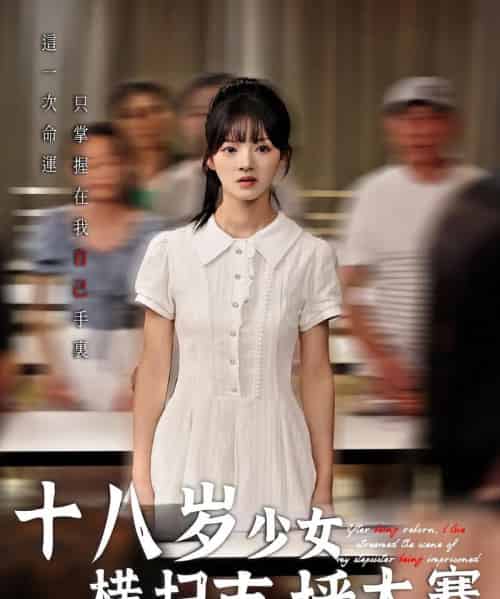 十八岁少女横扫直播大赛（40集） - 紫橙阁短剧