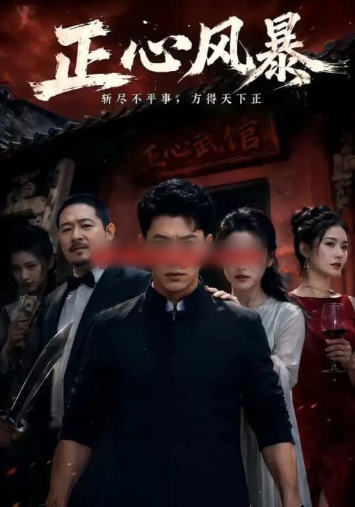 正心风暴（43集全）李乾锋＆谭歌 - 紫橙阁短剧