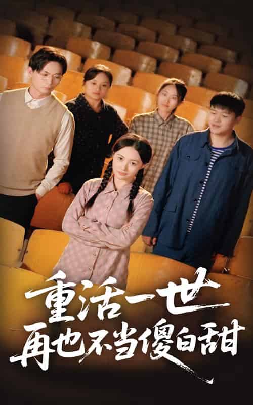 重活一世再也不当傻白甜（63集全）曾和惠子＆董鹏翔 - 紫橙阁短剧
