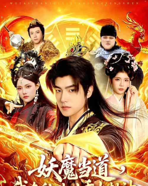 妖魔当道,我在乱世以香火封神(91集全)鲁昊&卜萌楠-紫橙网创项目网