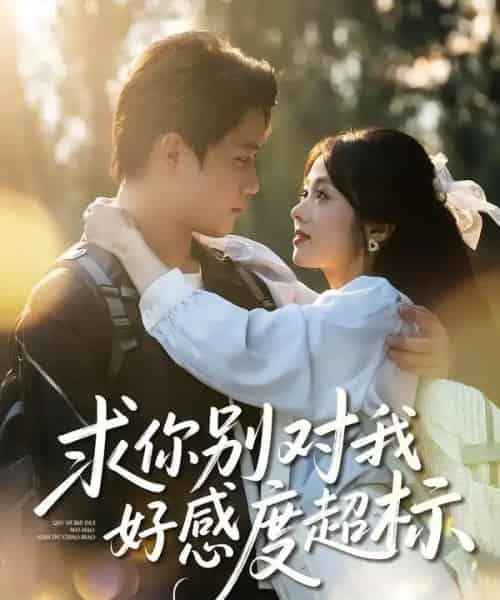 求你别对我好感度超标（80集全）刘昊源＆耿梦柯 - 紫橙阁短剧