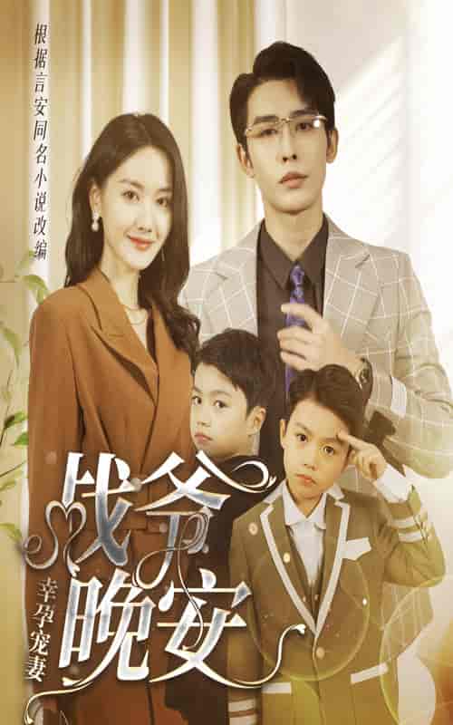 幸孕宠妻：战爷，晚安（84集） - 紫橙阁短剧