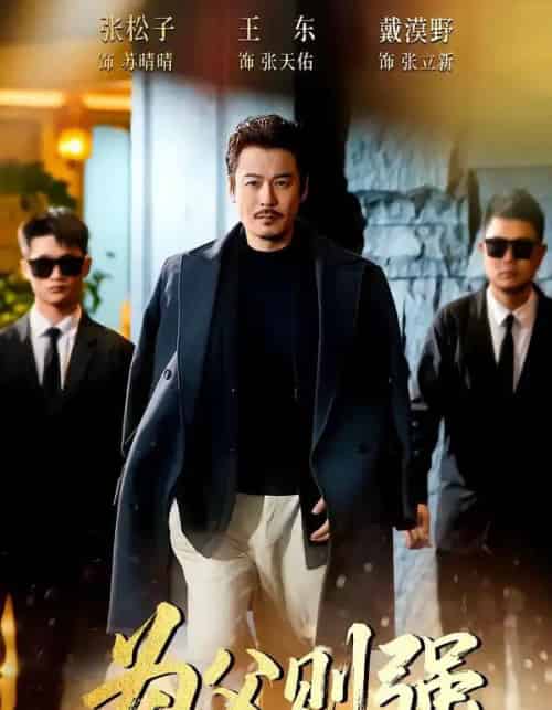 为父则强（70集全）王东＆张松子-紫橙网创项目网