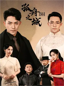 孤舟之城1994（60集） - 紫橙阁短剧