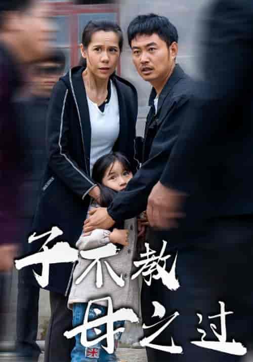 子不教母之过（41集全）张伟＆赵娟 - 紫橙阁短剧