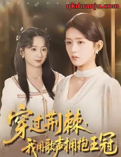 穿过荆棘，我用歌声拥抱王冠（78集全）赵冰冰＆芷凡-紫橙网创项目网