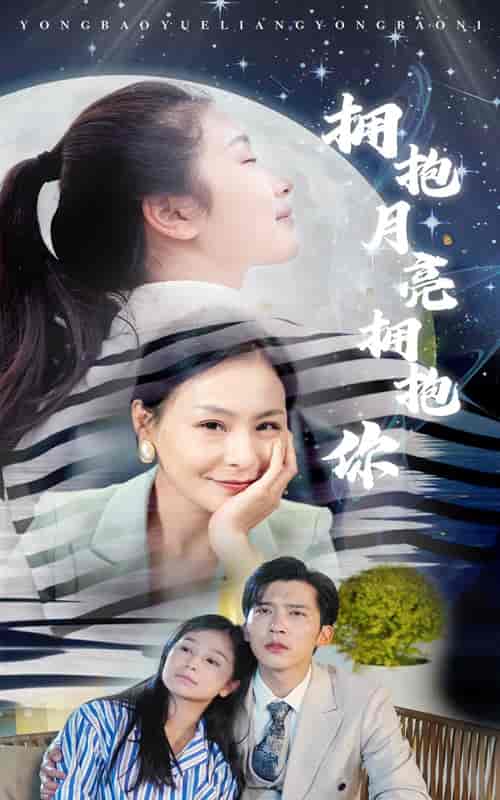 拥抱月亮拥抱你（87集）严雯丽 - 紫橙阁短剧