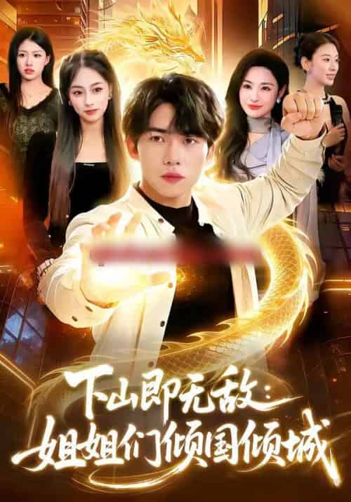 下山即无敌:姐姐们倾国倾城(103集全)宋雪野&白天-紫橙网创项目网