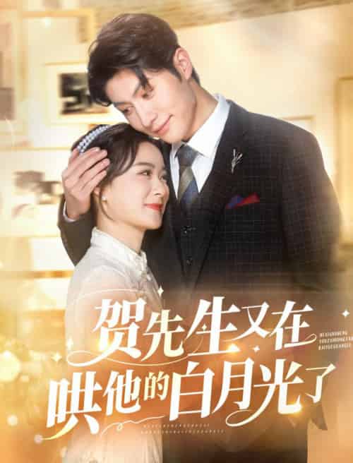 贺先生又在哄他的白月光了（60集全）王宇婧＆袁祎晴 - 紫橙阁短剧