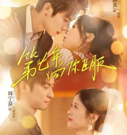 第七年向你臣服（70集全）周宁嘉＆包颜萁-紫橙网创项目网