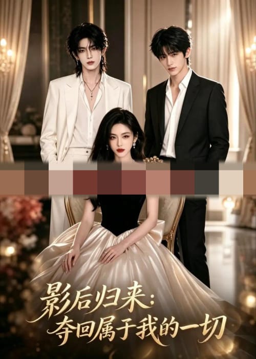 影后归来:夺回属于我的一切 影后归来:夺回属于我的一切